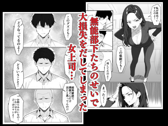 マワされた女上司