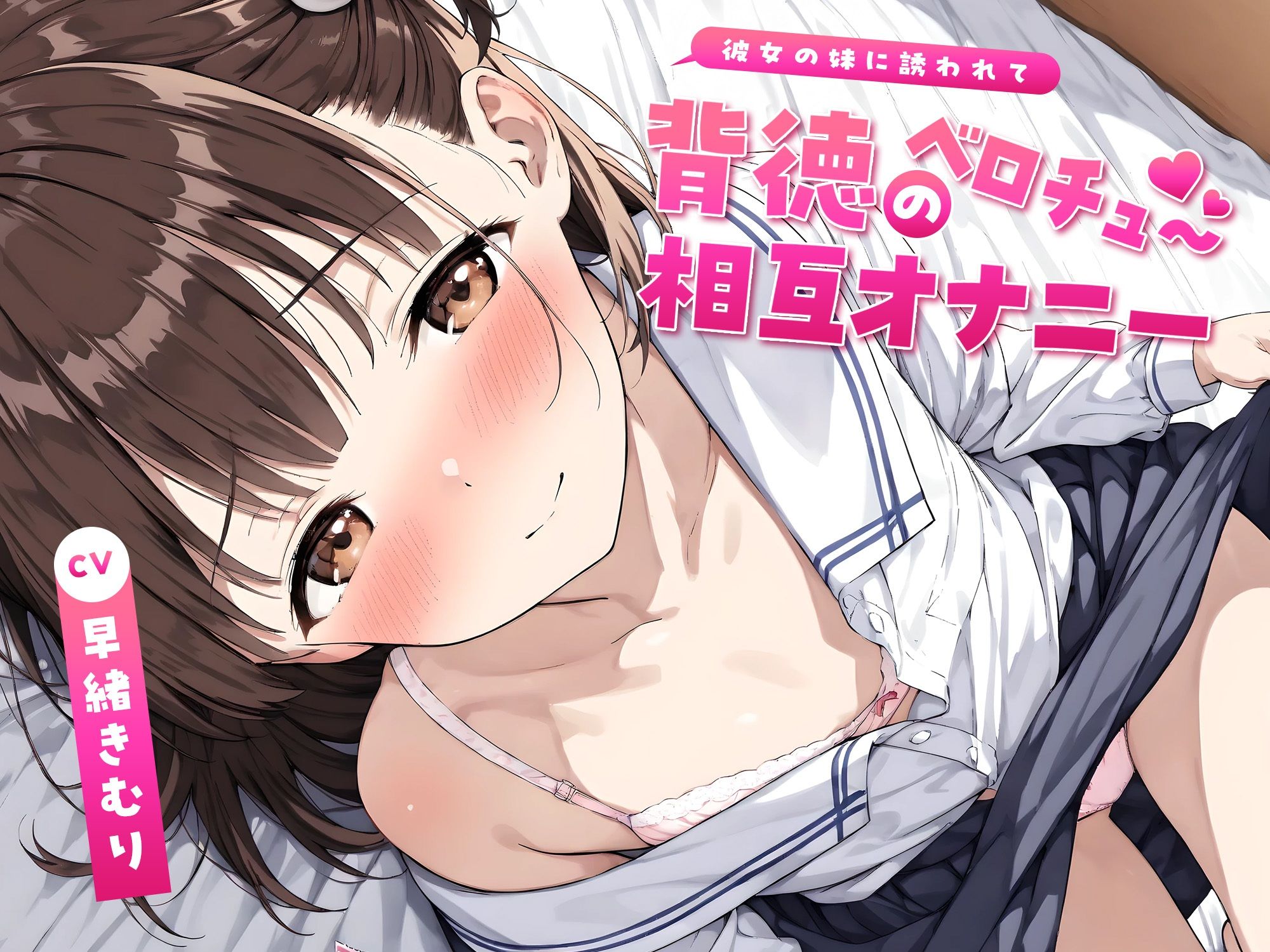 彼女の妹に誘われて〜背徳のベロチュー相互オナニー〜【KU100】