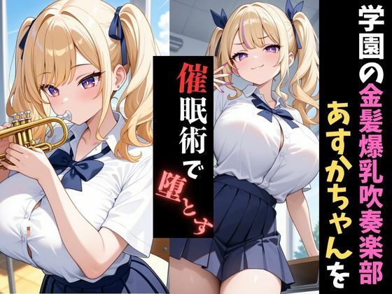 学園催●〜爆乳吹奏楽部〜ギャルトランペット奏者あすかちゃんを堕とす