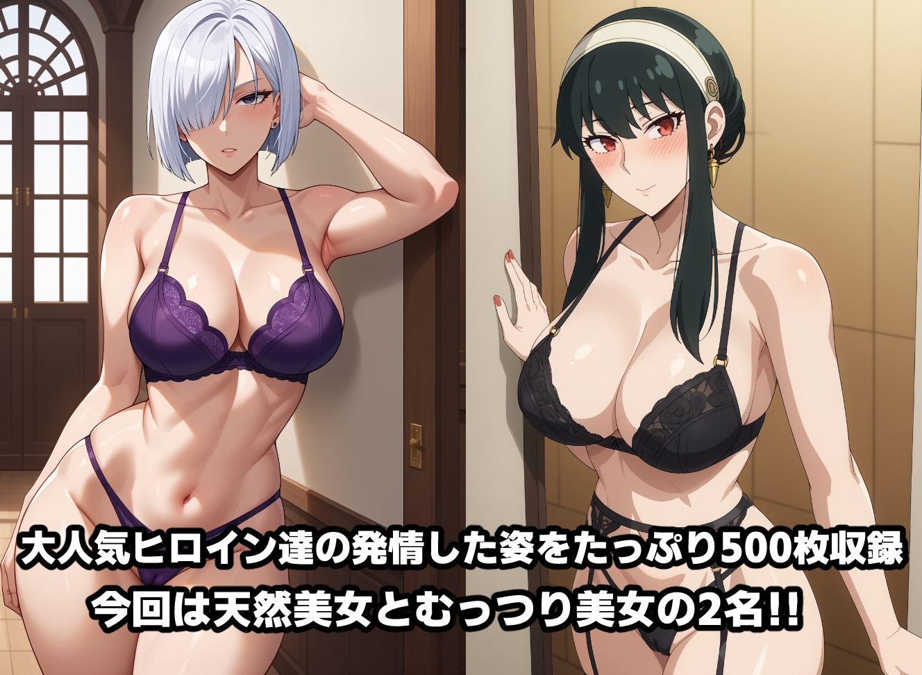 発情するヒロイン〜S〇Y×FAMILY・ 天然女とむっつり女編〜