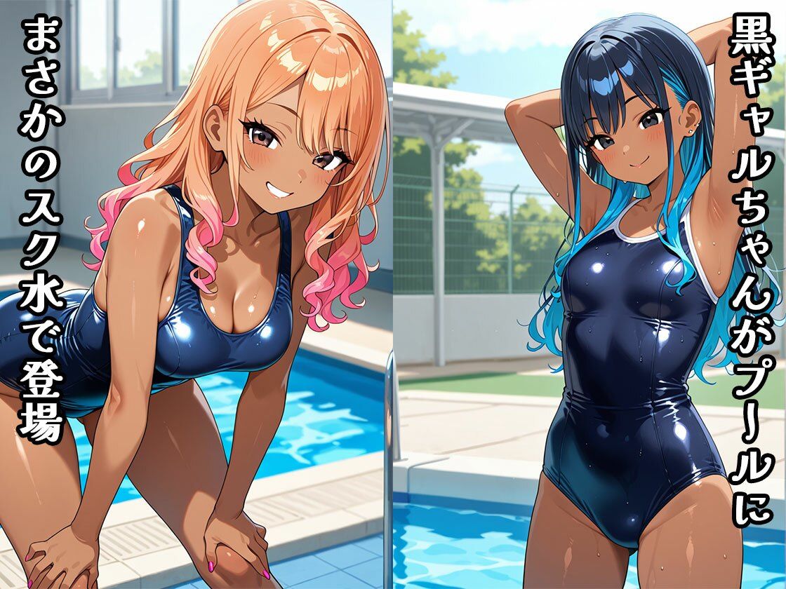 黒ギャルちゃんと泳ご（CG100枚）