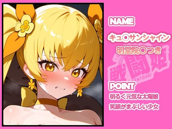 戦闘姫〜せんとうき〜ハートキャッチプ〇キュア！編