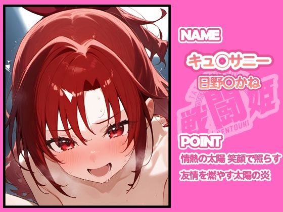 戦闘姫〜せんとうき〜スマイルプ〇キュア！編