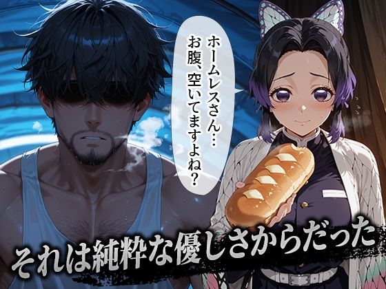 ホームレスを助けただけなのに 胡蝶しのぶ編