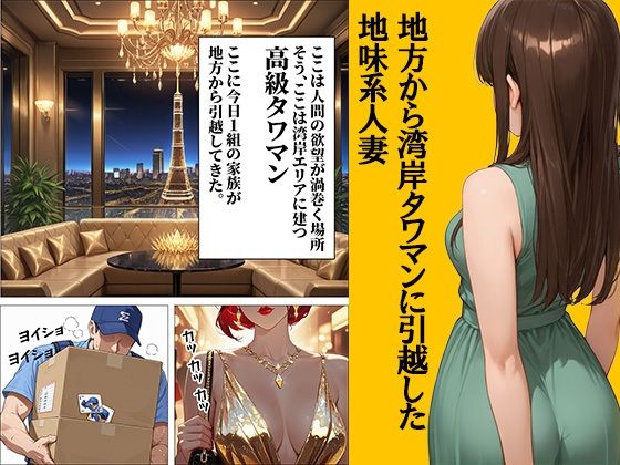 地味め巨乳妻  45階で堕ちる〜湾岸タワマンのNTR祭〜