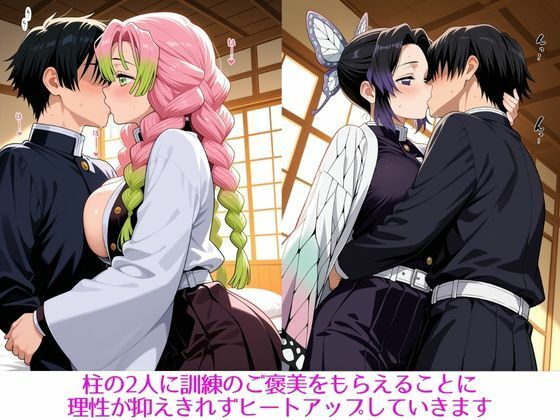 柱たちとの特別稽古 〜しのぶ・みつり編〜