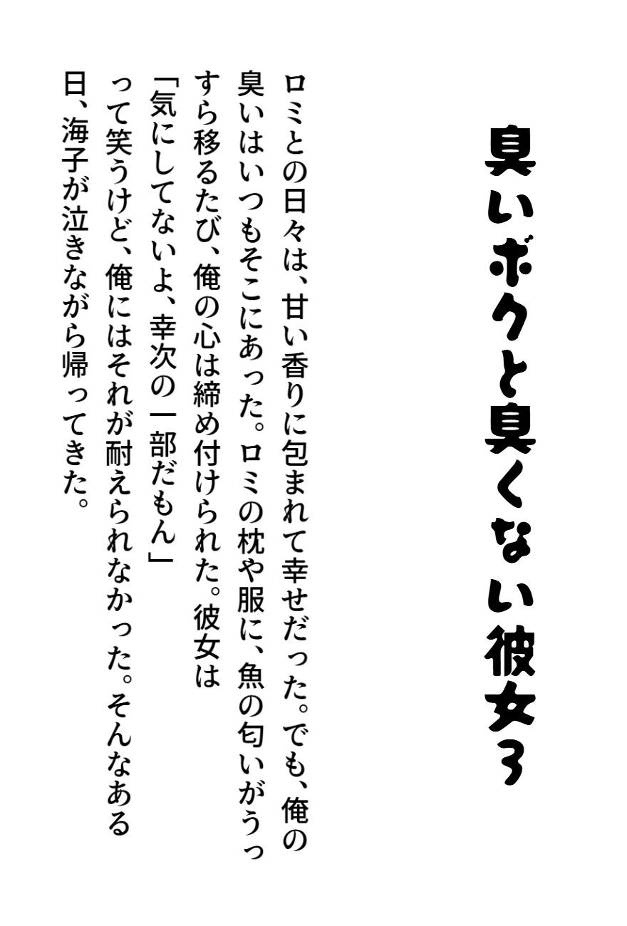 臭いボクと臭くない彼女3