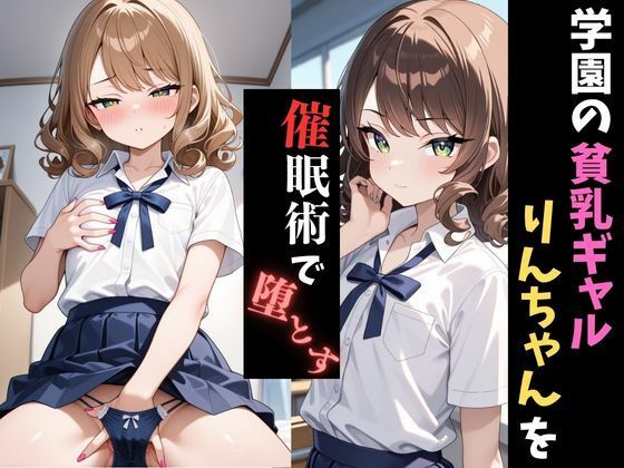 学園催●〜貧乳ギャル〜りんちゃんを堕とす