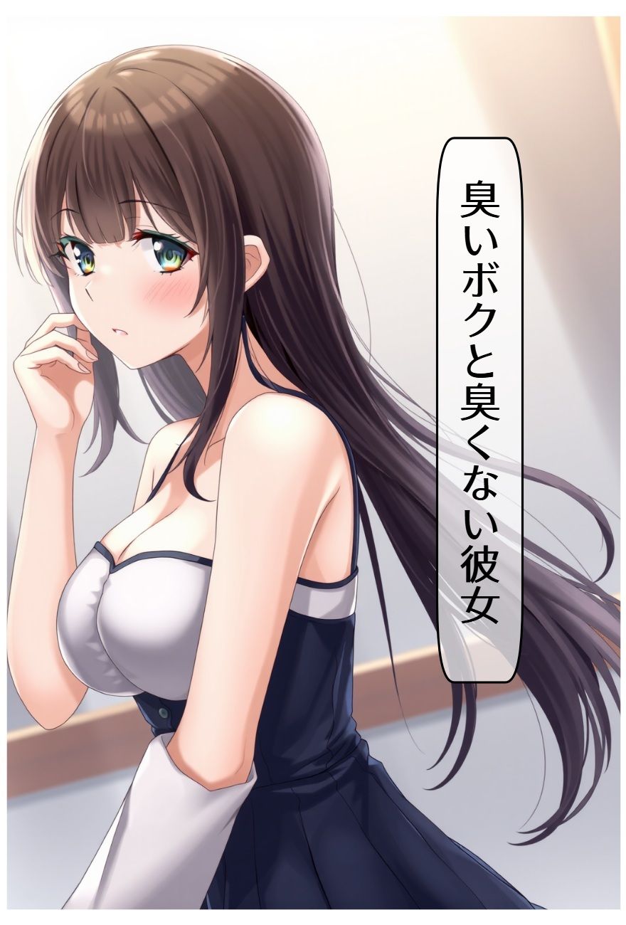 臭いボクと臭くない彼女