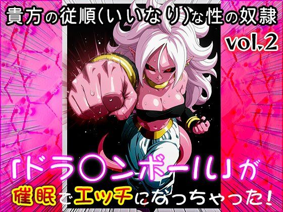 【同人CG集】ドラ○ンボール 2