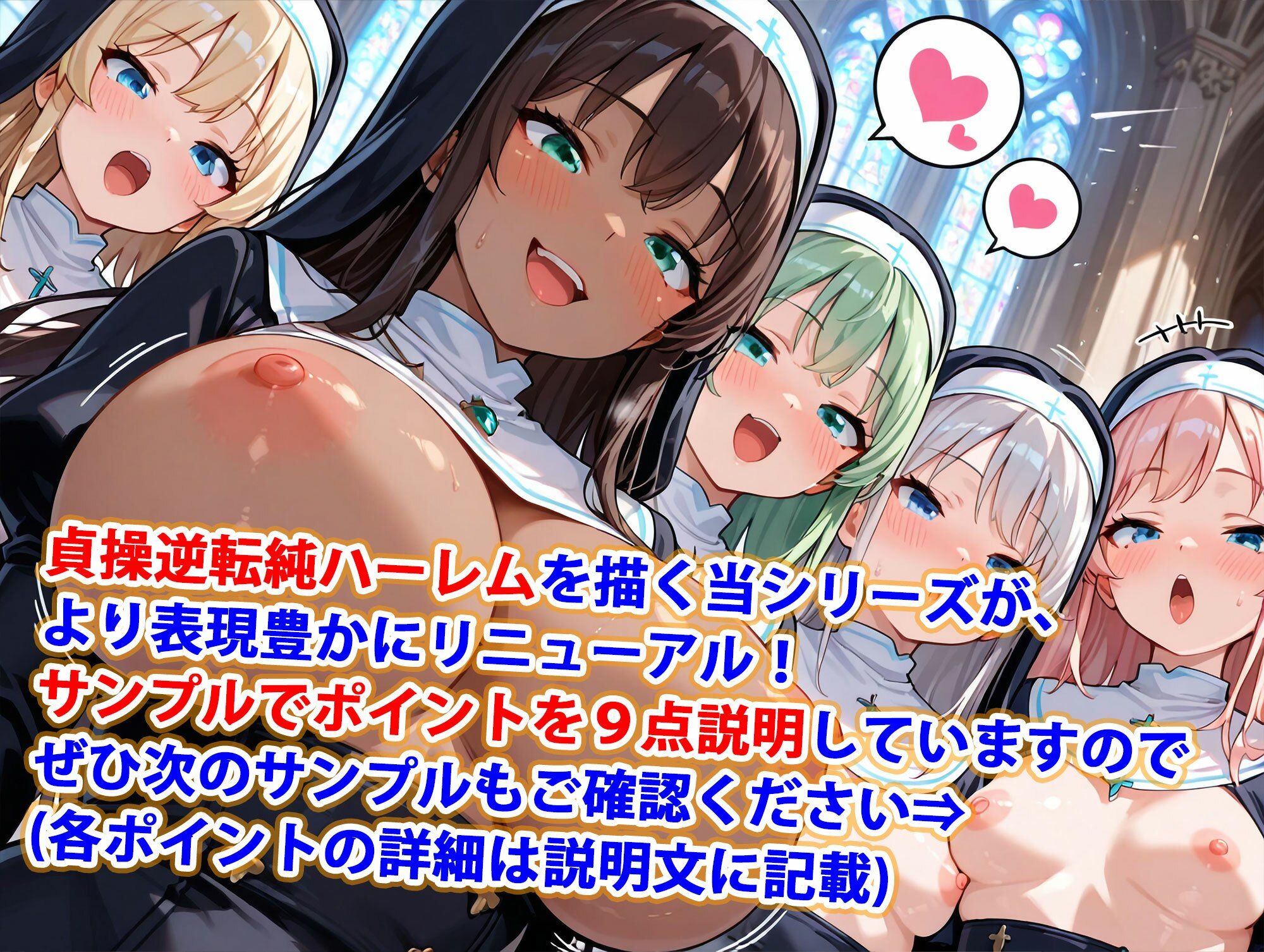 新・貞操逆転世界のハーレム種付け士〜大教会の爆乳シスター編〜（妊娠要素あり）