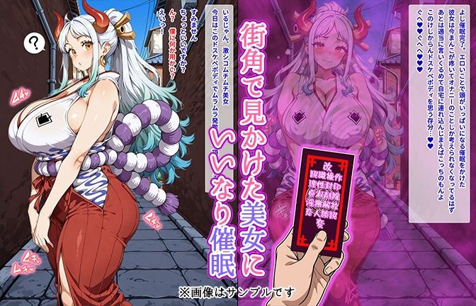 【催●いいなりオナホ話】 ヤ●ト編 ―街角で見かけたムチムチ美女を催●でいいなりにしてオナホにするだけの話― 【セリフ入りCG集】