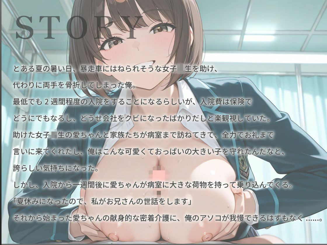 【1時間超え】Iカップ爆乳女子校生の恩返し介護〜真夏の病室で初エッチをあなたと〜【バイノーラル/制服/ナース】