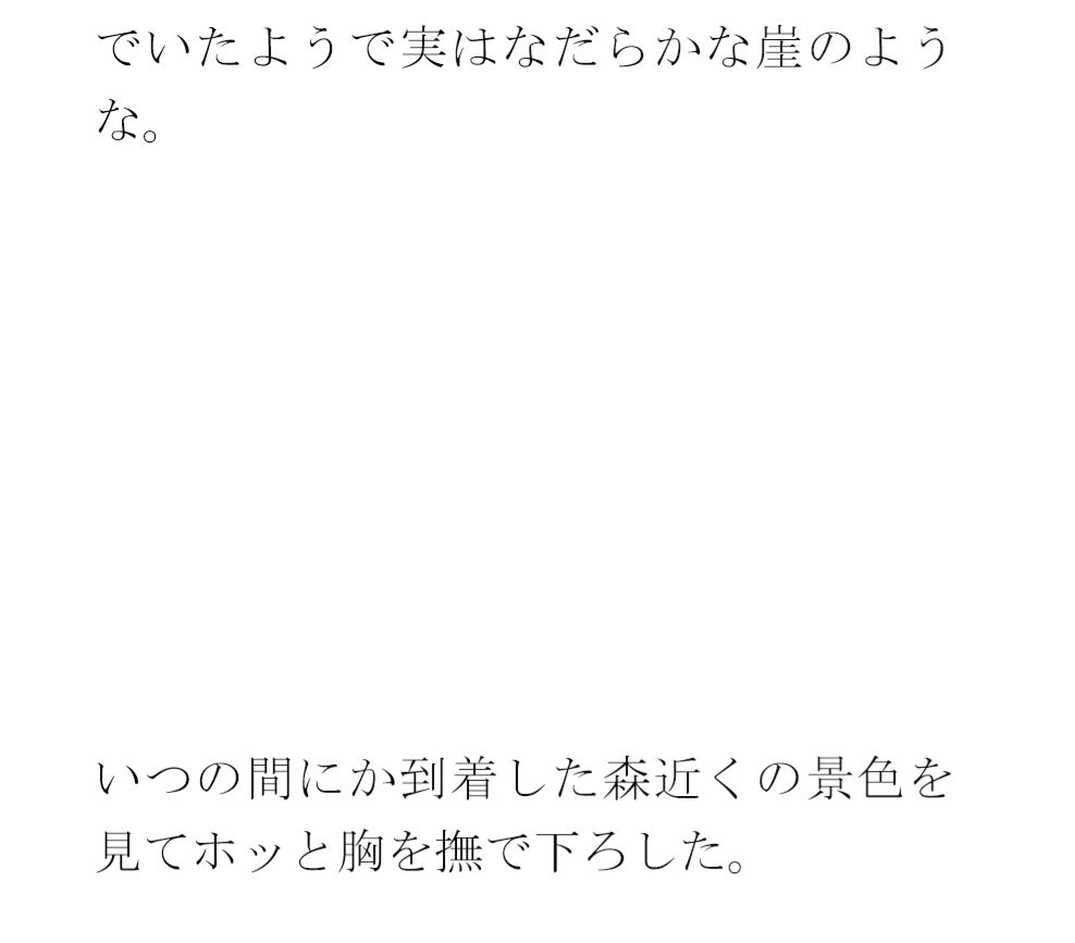 急な下り坂に見えて比較的なだらかな・・・・到着した森の入り口近く