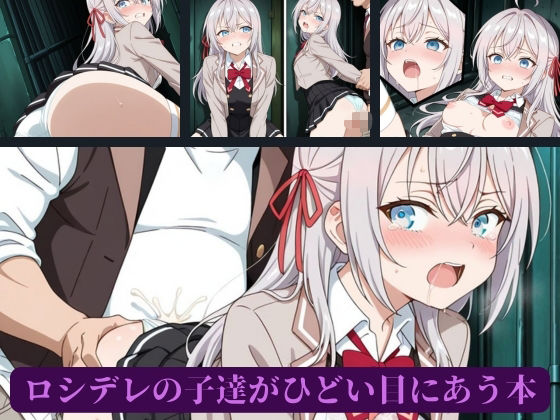 ロシデレの子達がひどい目にあう本
