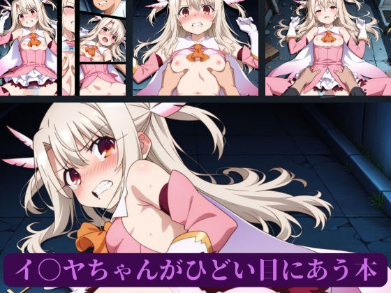 イ〇ヤちゃんがひどい目にあう本