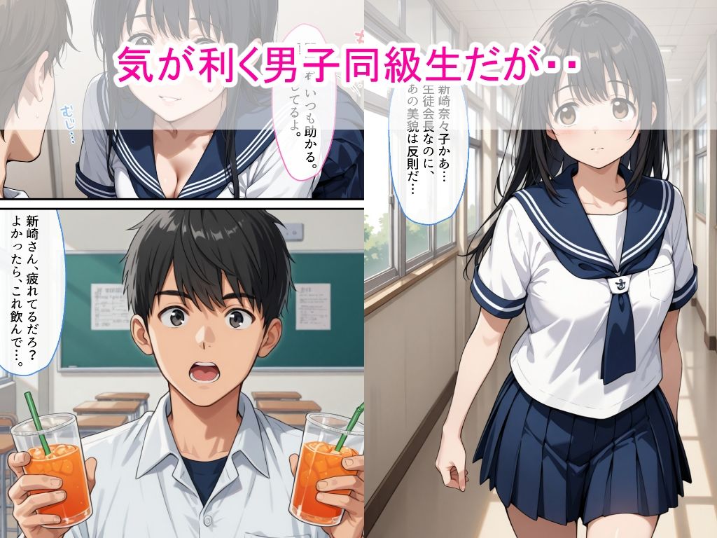 セーラー服生徒会長を同級生が媚●入りジュースで支配して辱め中出しをした話