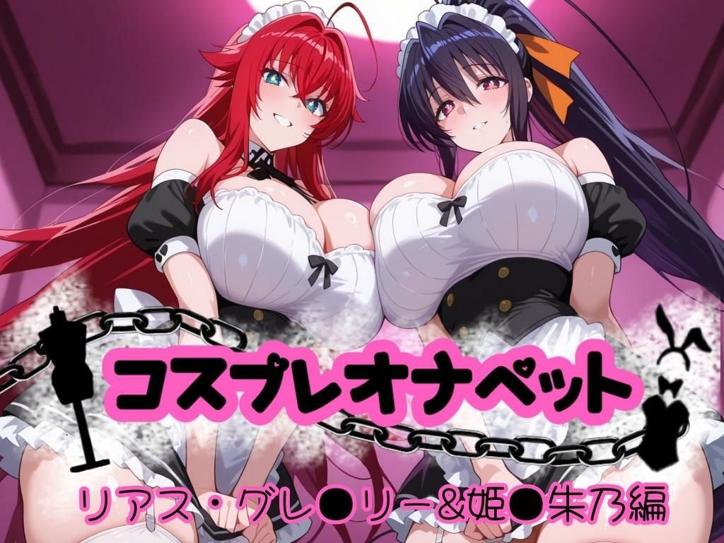 コスプレオナペット 〜リアス・グレ●リー＆姫●朱乃編〜 【全500枚】