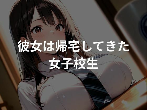 巨乳女子校生は帰宅後おじさんに種付けプレスされる