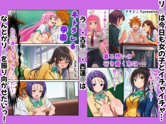 ToLOV○る〜ネトラレる学園〜