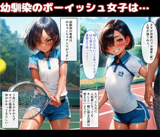 幼なじみは隠れ巨乳！テニス部で一番かわいいボーイッシュ少女とイチャラブSEX