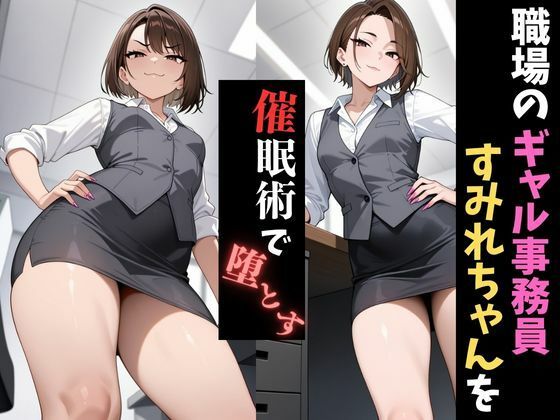 職場催●〜人妻ギャル事務職〜すみれを堕とす
