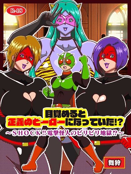 目覚めると正義のヒーローになっていた！？SHOCK 電撃怪人のビリビリ地獄！！