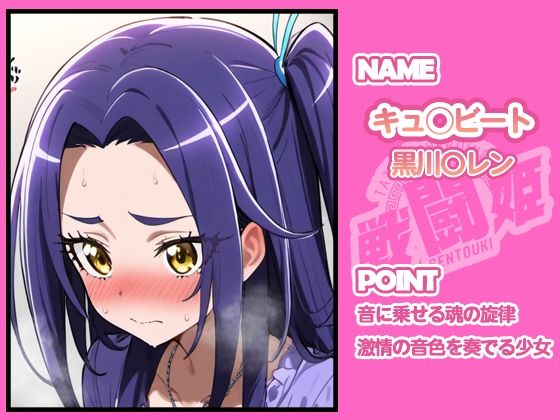 戦闘姫〜せんとうき〜スイートプ〇キュア♪編