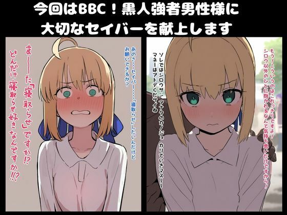 【BBC】大好きなセイバー黒人強者男性に寝取らせる。凛と桜も寝取らせ