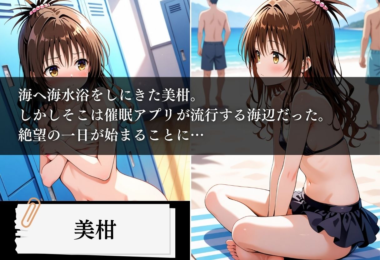 水着洗脳 催●アプリ海水浴 〜美柑編〜