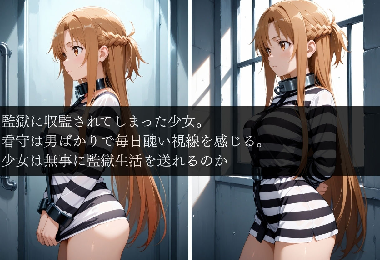 あのアニメキャラの監獄生活孕ませSEX結城明〇奈編