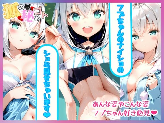 狐の秘めゴト