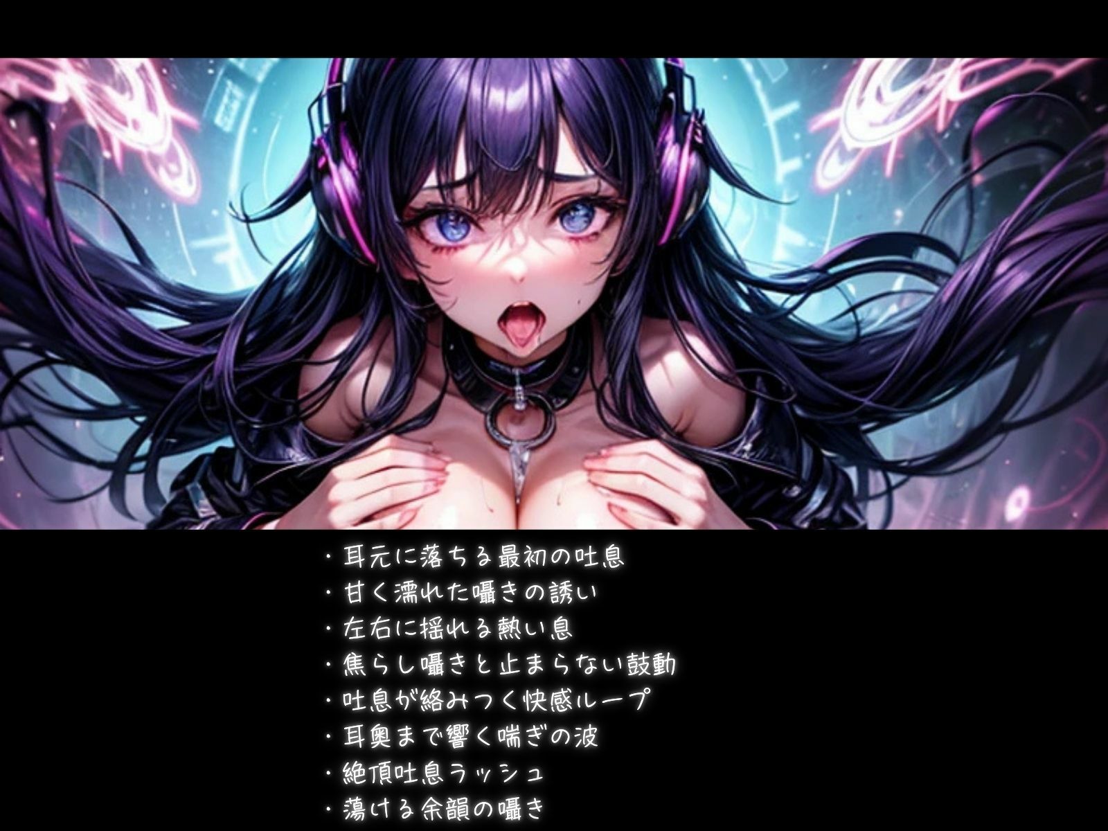 耳元喘ぎASMR 止まらない吐息と快感