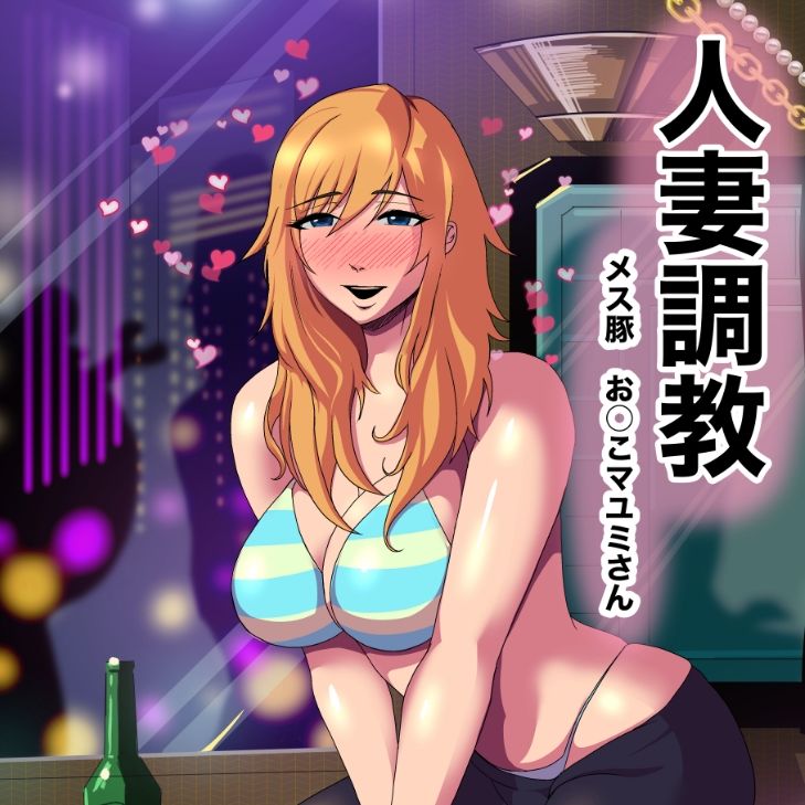 人妻調教  オマ◯コ大好き  マユミさん