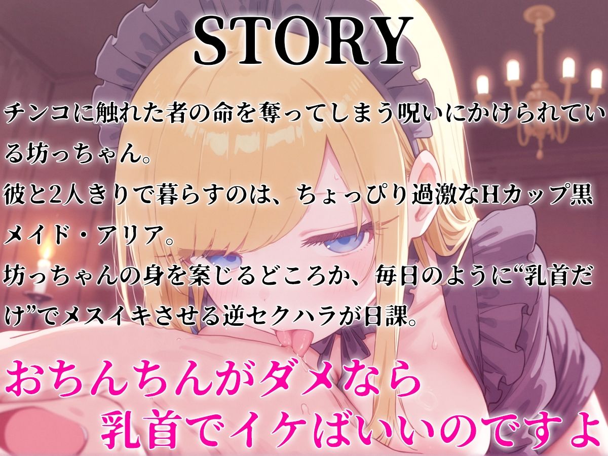 メスイキ坊っちゃんと黒メイド〜チンコ触ると死ぬ魔法をかけられた坊っちゃんに巨乳メイドが乳首開発のご奉仕！？〜