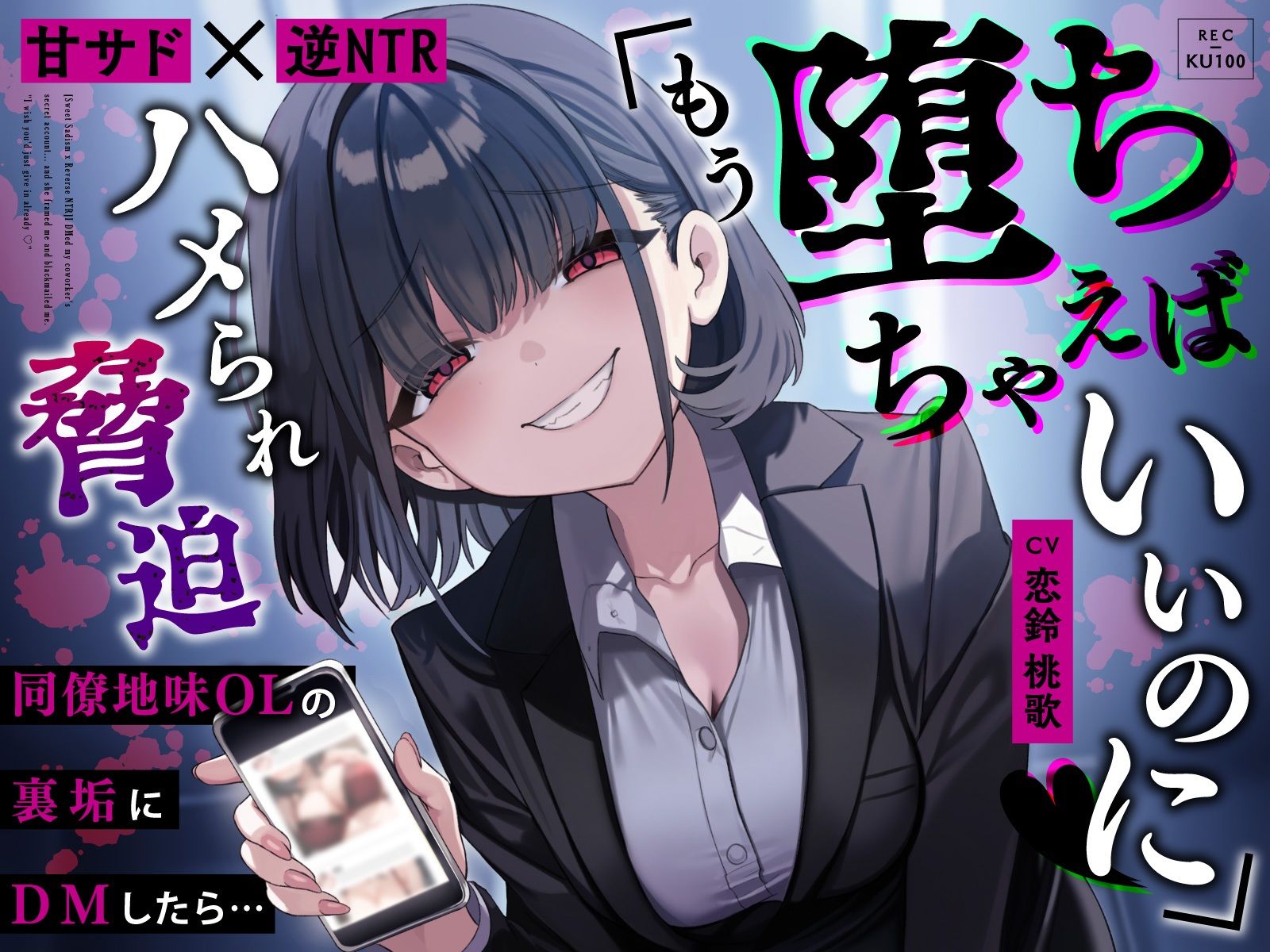 【甘サド×逆NTR】同僚地味OLの裏垢にDMしたら…ハメられ脅迫「もう堕ちちゃえばいいのに（はーと）」