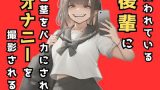 嫌われてる後輩に包茎をバカにされオナニーを撮影される話