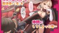 こじらせ性悪魔法使いをダンジョンでわからせる！