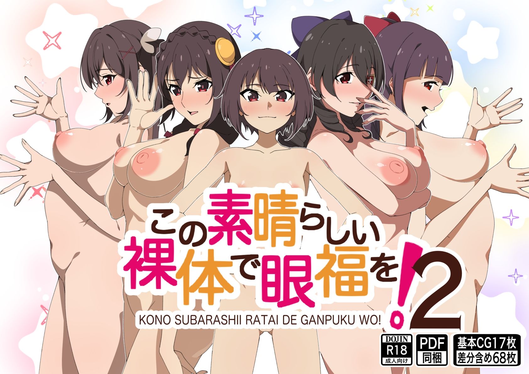 この素晴らしい裸体で眼福を！2