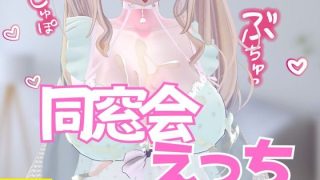 同窓会えっち