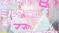 えっちで甘いミルクの時間年下ママのとろとろ子守りご奉仕