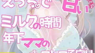 えっちで甘いミルクの時間年下ママのとろとろ子守りご奉仕