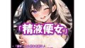「精液便女」by淫語Music