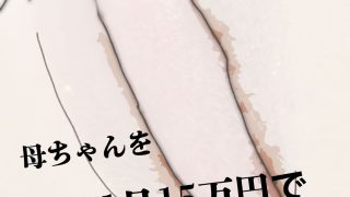 第肆話 母ちゃんを1日15万円で金持ちの友人に売ったら