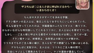 幼馴染のふたなりギャルをご主人様に寝取られて、処女まんこを奪われるマゾちんぽ【ドM向け/KU100】