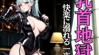 乳首地獄メンズエステ 〜ひたすら責めて堕とすドS嬢〜