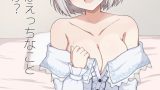 センパイはえっちなこと好きですか？