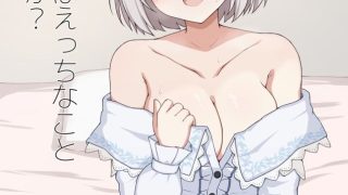 センパイはえっちなこと好きですか？