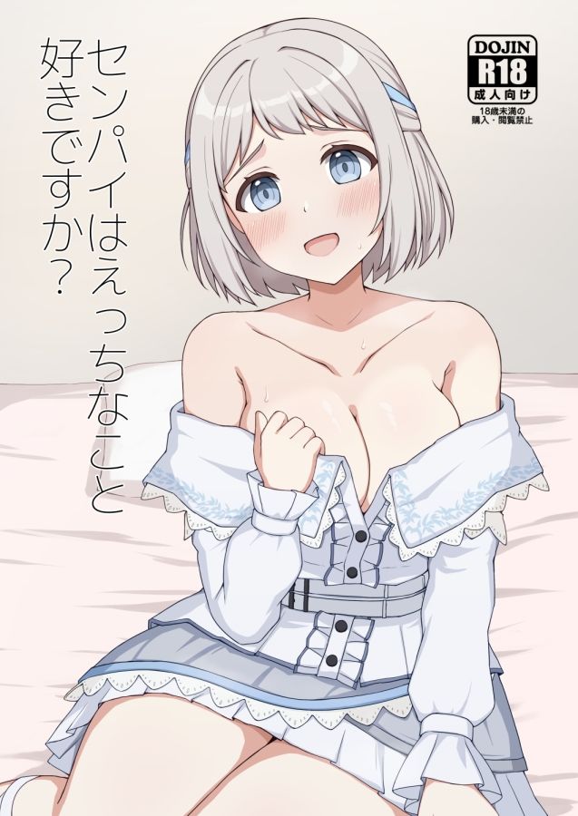 センパイはえっちなこと好きですか？