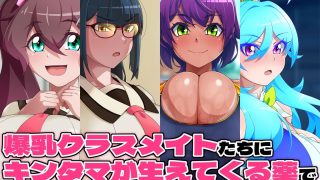 金珠めぐみはど〜〜〜しても女の子にキンタマを生やしたい